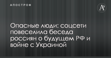 Небезпечні люди: соцмережі повеселила бесіда росіян про майбутнє РФ і війну з Україною