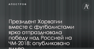 Президент Хорватии вместе с футболистами  ярко отпраздновала победу над Россией на ЧМ-2018: опубликовано видео