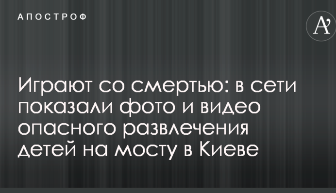 Играют со смертью: в сети показали фото и видео опасного развлечения детей на мосту в Киеве