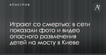 Грають зі смертю: в мережі показали фото і відео небезпечної розваги дітей на мосту в Києві