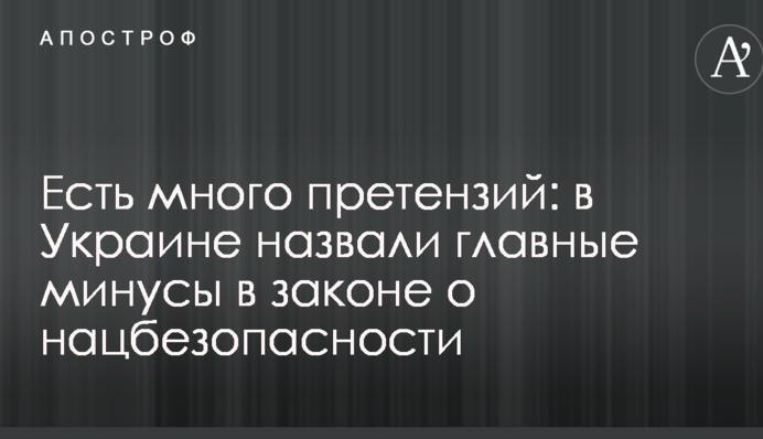 Є багато претензій: в Україні назвали головні мінуси в законі про нацбезпеку