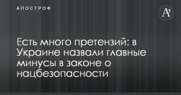 Есть много претензий: в Украине назвали главные минусы в законе о нацбезопасности
