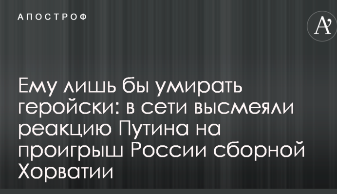 Йому аби помирати героїчно: в мережі висміяли реакцію Путіна на програш Росії збірній Хорватії
