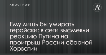 Йому аби помирати героїчно: в мережі висміяли реакцію Путіна на програш Росії збірній Хорватії