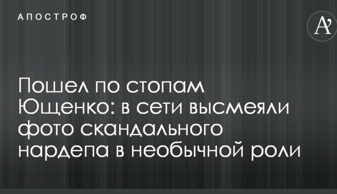 Пішов по стопах Ющенка: в мережі висміяли фото скандального нардепа в незвичній для себе ролі