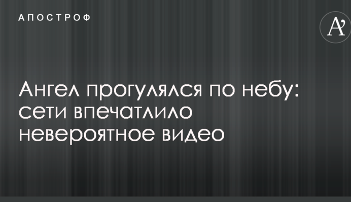 Ангел прогулялся по небу: сети впечатлило невероятное видео