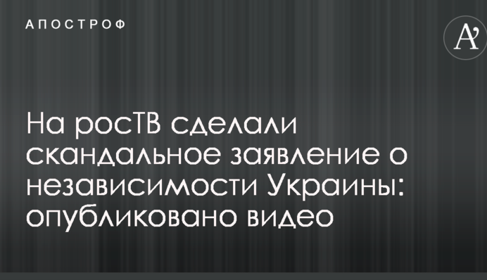 На росТВ сделали скандальное заявление о независимости Украины: опубликовано видео