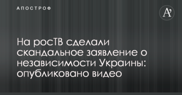 На росТВ зробили скандальну заяву про незалежність України: опубліковано відео