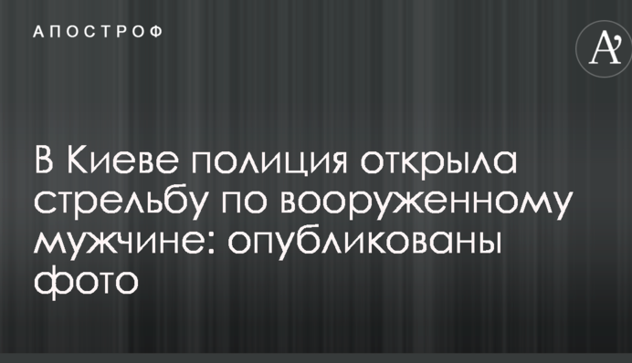 В Києві поліція відкрила стрілянину по озброєному чоловікові: опубліковано фото