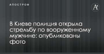 В Києві поліція відкрила стрілянину по озброєному чоловікові: опубліковано фото