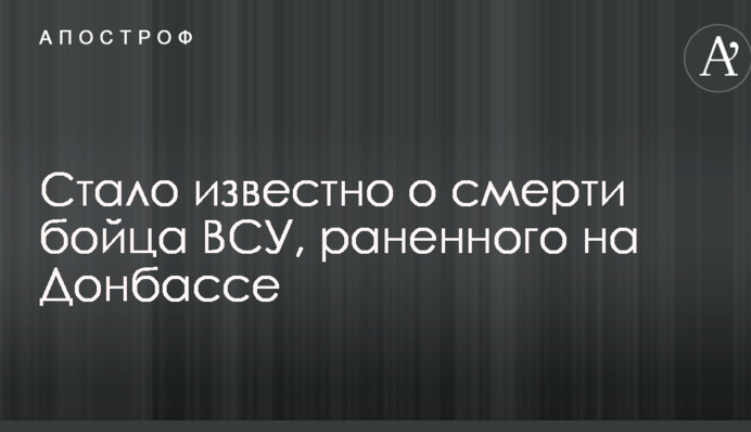 Стало известно о смерти бойца ВСУ, раненного на Донбассе: опубликовано фото