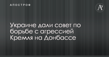 За одного вбивати п'ятьох: Україні дали пораду з боротьби з агресією Кремля на Донбасі