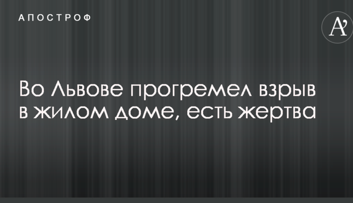 Во Львове прогремел взрыв в жилом доме, есть жертва