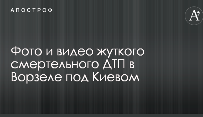 Авто перетворилося в купу металобрухту: опубліковано фото і відео моторошної смертельної ДТП під Києвом
