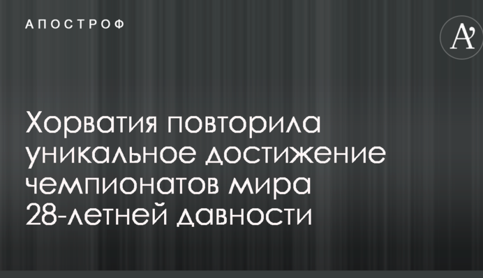 Хорватія повторила унікальне досягнення чемпіонатів світу 28-річної давності