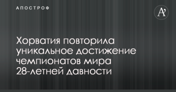 Хорватия повторила уникальное достижение чемпионатов мира 28-летней давности