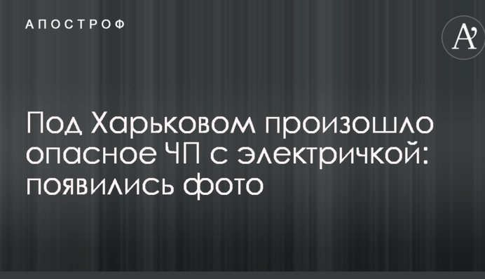 Под Харьковом произошло опасное ЧП с электричкой: появились фото