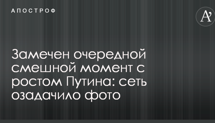 Замечен очередной смешной момент с ростом Путина: сеть озадачило фото