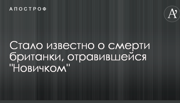 Стало известно о смерти британки, отравившейся 