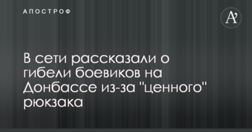 Черговий "вантаж 200": в мережі розповіли про загибель бойовиків на Донбасі через "цінний" рюкзак