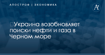 ​Украина возобновляет поиски нефти и газа в Черном море