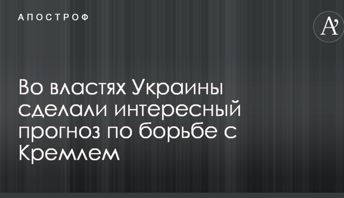 Нападение России было неизбежным: во властях Украины сделали интересный прогноз по борьбе с Кремлем
