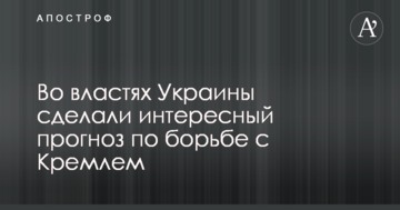 Напад Росії був неминучим: у владі України зробили цікавий прогноз щодо боротьби з Кремлем
