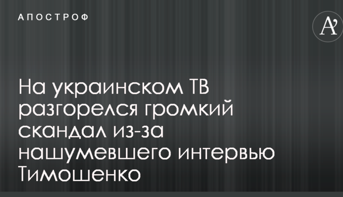 На украинском ТВ разгорелся громкий скандал из-за нашумевшего интервью Тимошенко