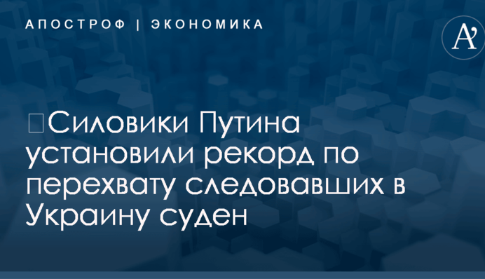 ​Силовики Путина установили рекорд по перехвату следовавших в Украину суден