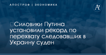 ​Силовики Путина установили рекорд по перехвату следовавших в Украину суден