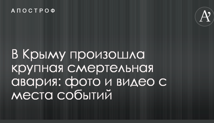 В Криму сталася велика смертельна аварія: фото і відео з місця подій