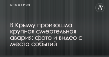 В Криму сталася велика смертельна аварія: фото і відео з місця подій