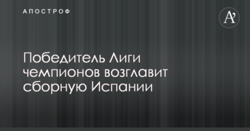 Победитель Лиги чемпионов возглавит сборную Испании