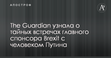 The Guardian дізналася про таємні зустрічі головного спонсора Brexit з людиною Путіна