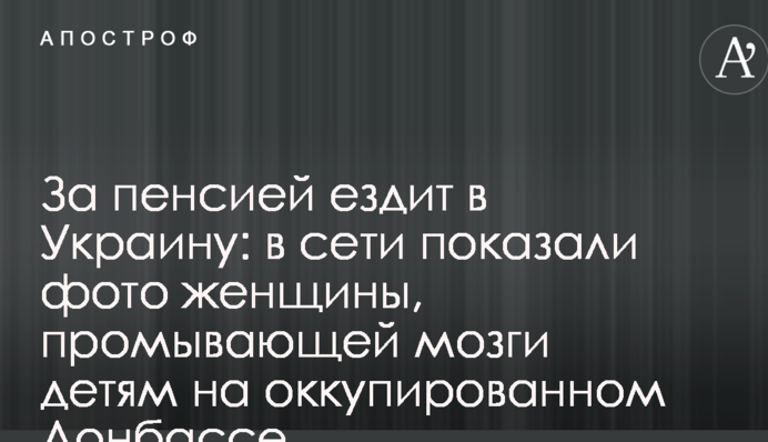 За пенсією їздить в Україну: в мережі показали фото жінки, яка промиває мізки дітям на окупованому Донбасі