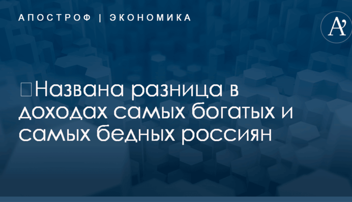 ​Названа разница в доходах самых богатых и самых бедных россиян