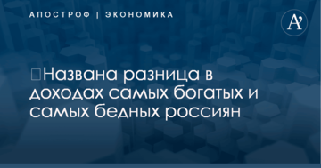 ​Названа разница в доходах самых богатых и самых бедных россиян
