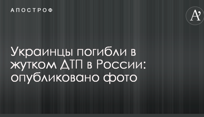 Украинцы погибли в жутком ДТП в России: опубликовано фото