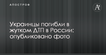Українці загинули в страшній ДТП в Росії: опубліковано фото