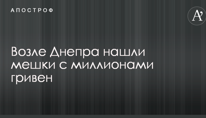 Біля Дніпра знайшли мішки з мільйонами гривень: фото і відео з місця подій