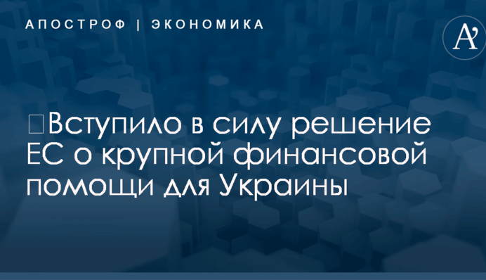 ​Вступило в силу решение ЕС о крупной финансовой помощи для Украины