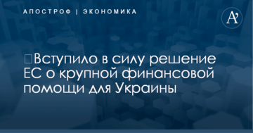 ​Вступило в силу решение ЕС о крупной финансовой помощи для Украины