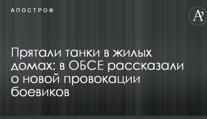 Ховали танки в житлових будинках: в ОБСЄ розповіли про нову провокацію бойовиків