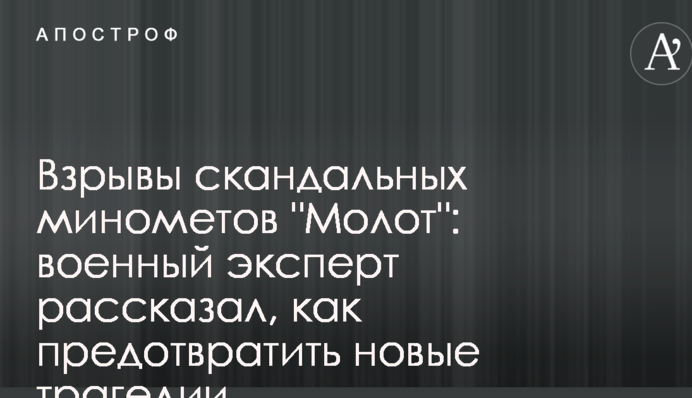 Вибухи скандальних мінометів 