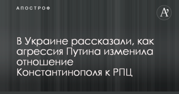 В Україні розповіли, як агресія Путіна змінила ставлення Константинополя до РПЦ