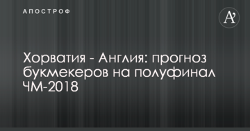 Хорватия - Англия: прогноз букмекеров на полуфинал ЧМ-2018