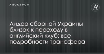Лидер сборной Украины близок к переходу в английский клуб: все подробности трансфера