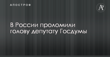 У Росії проломили голову депутату Держдуми