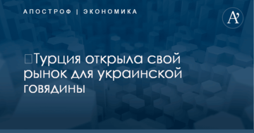 ​Турция открыла свой рынок для украинской говядины
