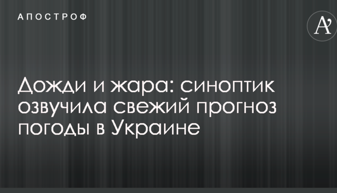 Дощі і спека: синоптик озвучила свіжий прогноз погоди в Україні